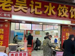 门面-老吴记水饺馆(前进五路店)