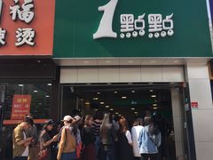 门面-1点点(开元店)