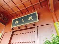 -钱王祠