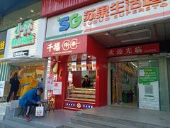 门面-千禧炸串(明瓦廊店)