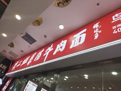 -刘二姐襄阳牛肉面(鸟巢店)
