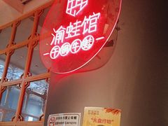 -渝蛙馆(新百店)
