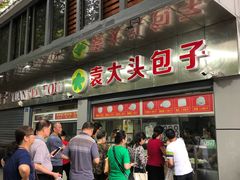 门面-袁大头包子(光华路店)