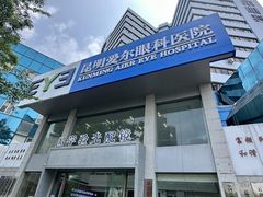 -昆明爱尔眼科医院