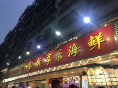 -新享乐海鲜(翠华路店)