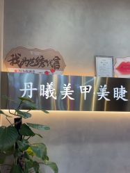 点击看大图 -丹曦·美甲美睫