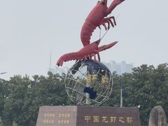 -於氏虾神(盱眙总店)