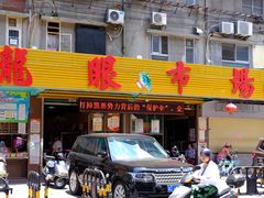 门面-龙眼市场(龙眼南路店)