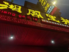 门面-湘阁里辣(大朗广场店)