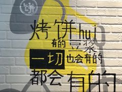 -吉品合酥脆烤饼(太平洋森活天地店)
