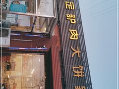 门面-老保定驴肉馆(云岗路店)