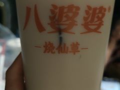 -八婆婆烧仙草(中山路店)