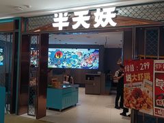 -半天妖烤鱼(和平印象城店)