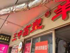 -三中高皇羊肉馆