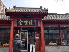 -金生隆(六铺炕店)
