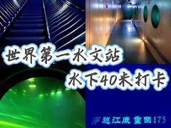 -白鹤梁水下博物馆