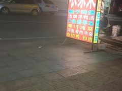 -柳周农家菜特色老店沙田柚美食(东大街店)