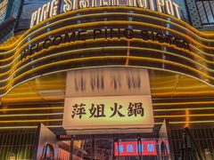 -萍姐火锅·公路夜市(武汉首店)