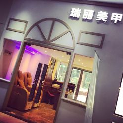 -RL Nail·瑞丽美甲美睫品牌原创店