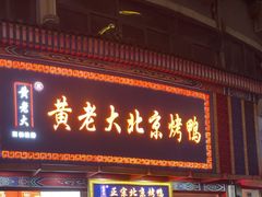 -黄老大北京烤鸭(永叔路店)