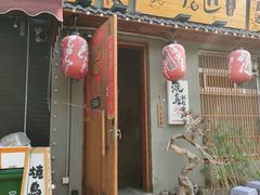 -王氏炉匠·烧鸟放题自助(三里屯店)