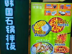 -波波客韩国石锅拌饭(武汉江汉路循礼门店)