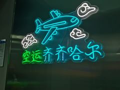 -火焱山烤肉·齐齐哈尔烤肉(朝阳店)