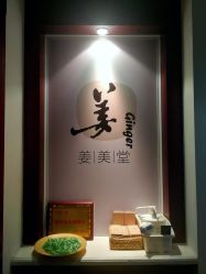 -姜美堂·蒸姜除湿の纤体美颜馆