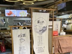 -苏小柳点心·手作小笼包(康桥分院)
