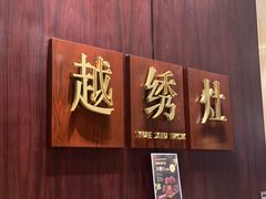 -越绣灶·自助餐(义乌香格里拉大酒店)
