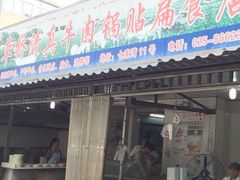 门面-草桥清真牛肉锅贴扁食店
