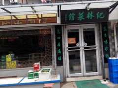 android_upload_pic-纪林菜馆·博山菜老字号(华光路店)