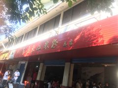 门面-老东江米粉
