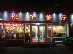 门面-桃子餐厅·天津菜(红星路直营店)