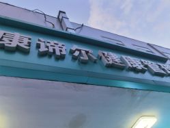-康谛尔健康管理机构