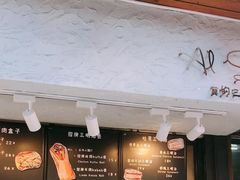 -Al Salam莫的三明治