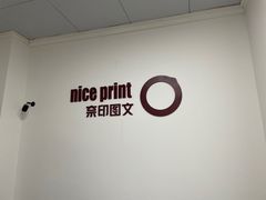 -NICE PRINT 奈印(会展中心店)