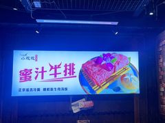 -小花花炭火烤肉·十五年延吉风味(左家庄店)