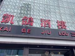 -凯鸽酒楼(大同振兴街店)