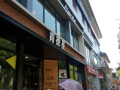 门面-肯德基(前门店)