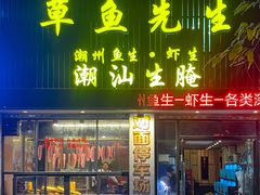 -草鱼先生潮州鱼生·虾生(新厦花园店)