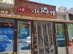 门面-以前的小酒馆(中山广场店)
