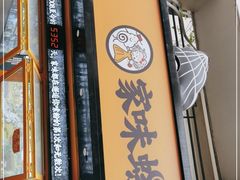 门面-家味螺蛳粉&烤鱼(安远路店)