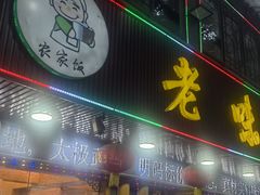 -老味道1992(武当山店)