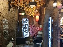 -破瓦寒窑·地摊烤羊排