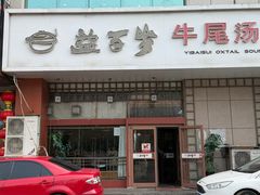 -益百岁牛尾汤(香山路店)