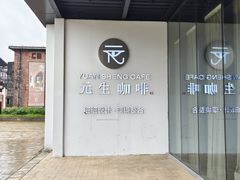 -元生咖啡(陶溪川店)