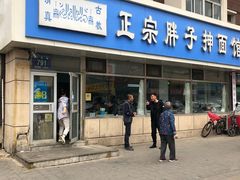门面-正宗胖子抻面馆(岭东路店)