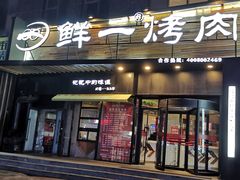 门面-鲜一烤肉(沈北店)