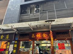 -荔林食店(西华路店)